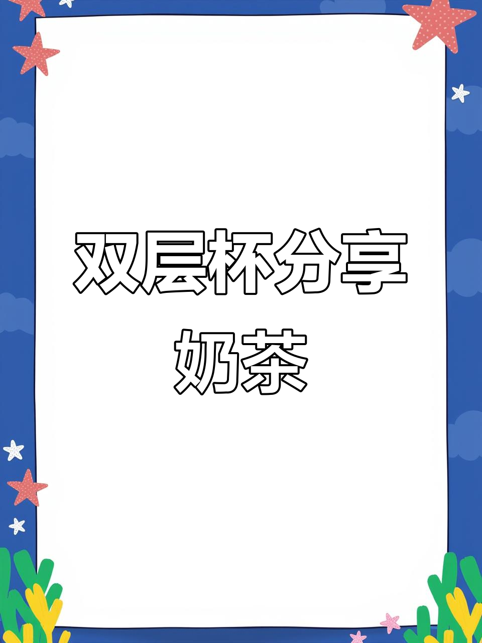 闺蜜想喝奶茶,结果变成了这样!