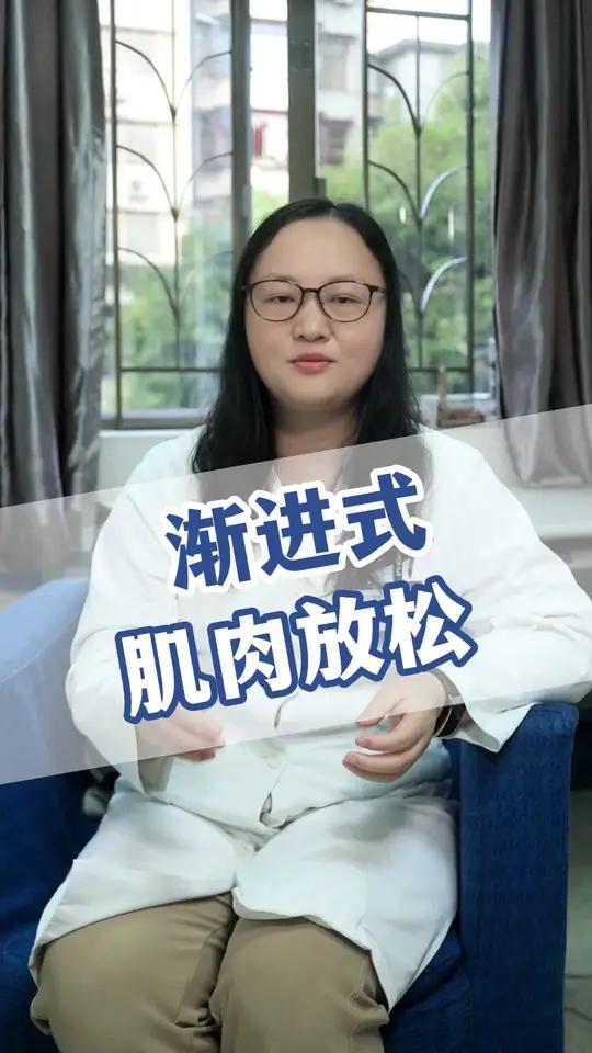 渐进式肌肉放松训练