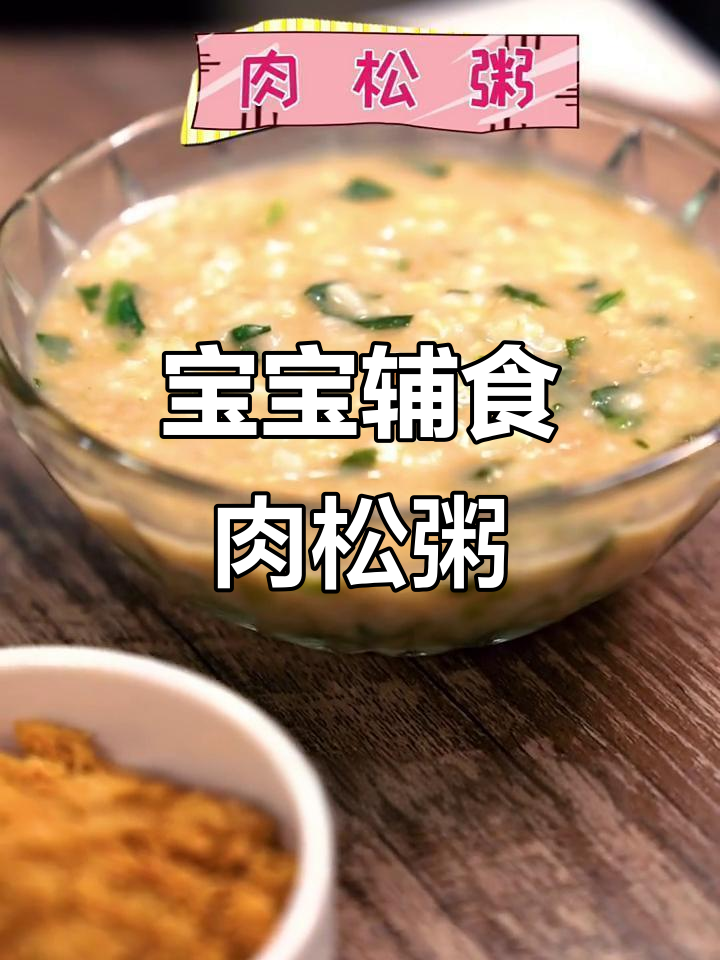 营养肉松粥,宝宝七个月就能吃!