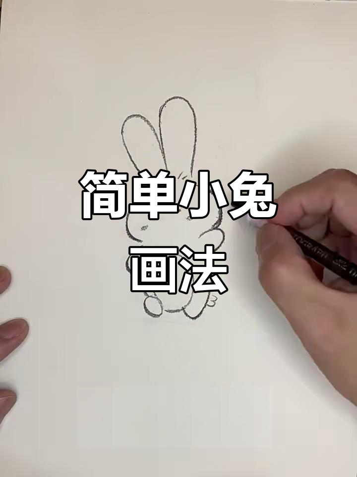 小兔子简笔画，轻松学会
