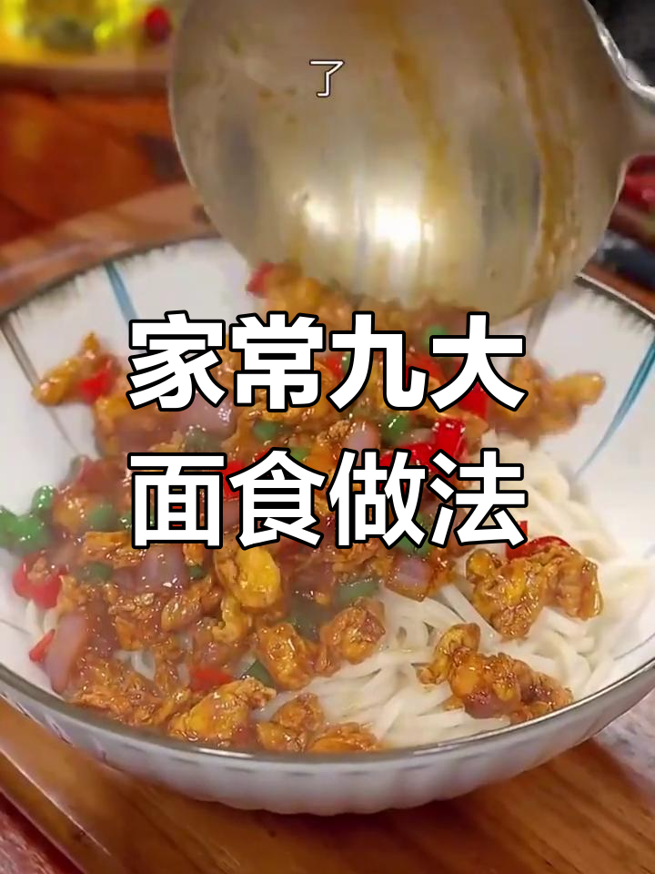 9种超好吃的家常面条做法,简单又美味