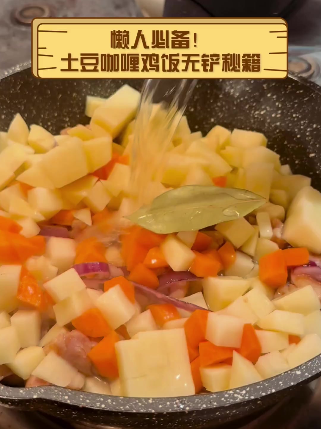 懒人必备!土豆咖喱鸡饭无铲秘籍