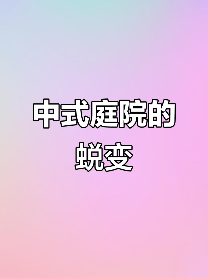 设计师改造庭院，打造中式花园与鱼池景观