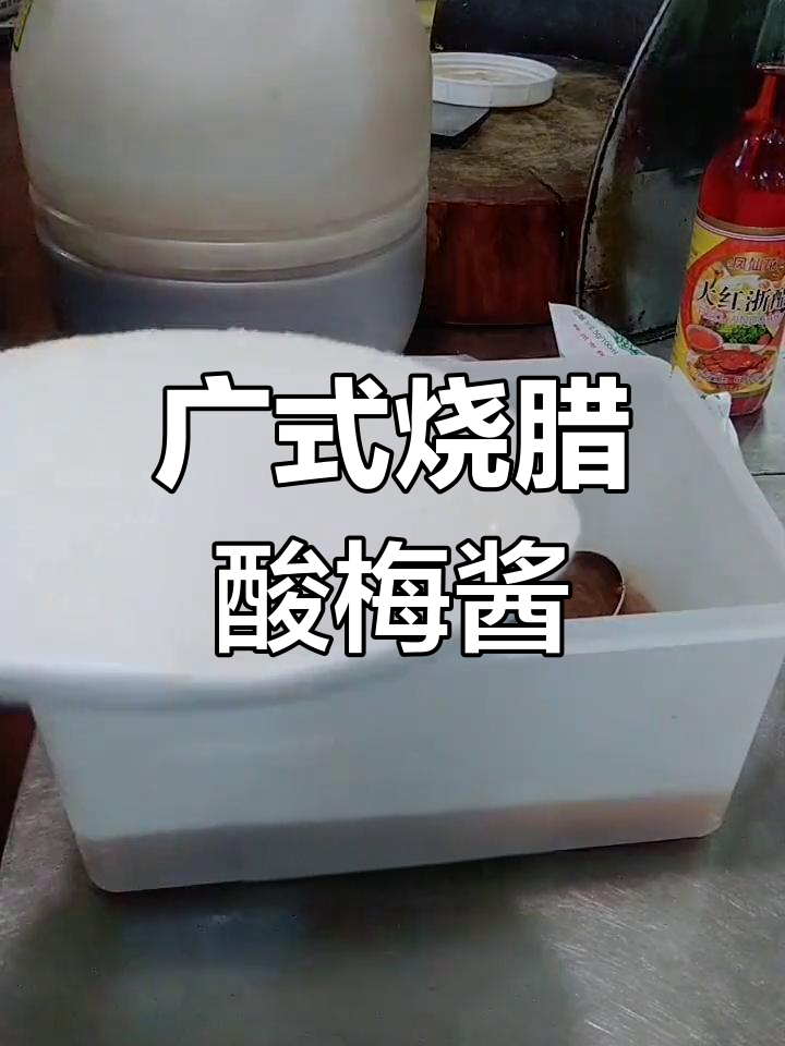 酸梅酱配方大揭秘,烧鸭烧鹅必备粘料
