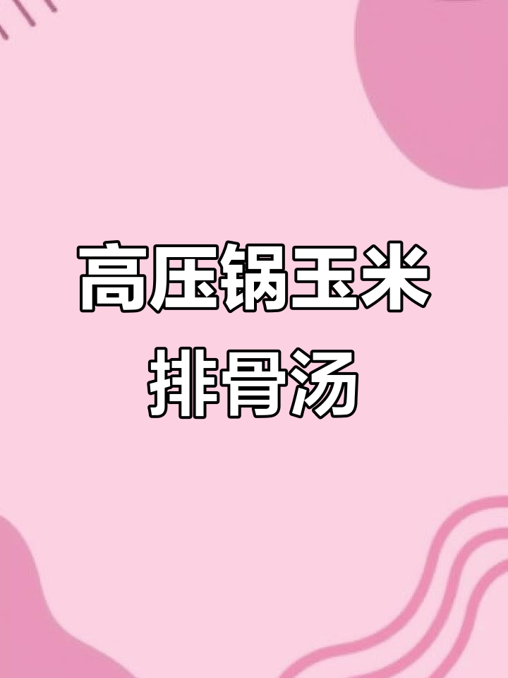 15分钟搞定玉米排骨汤,高压锅让烹饪更简单