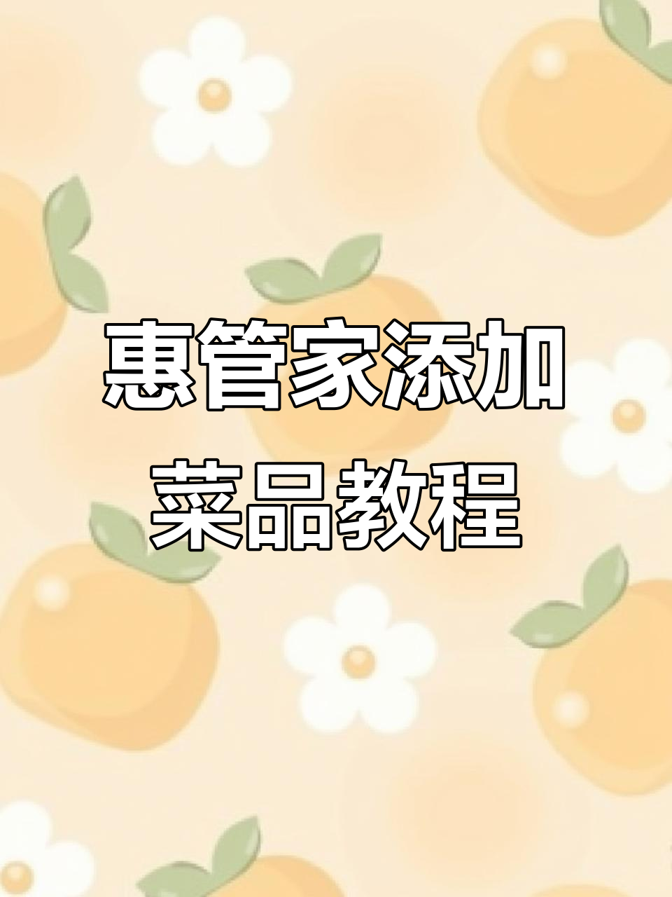 惠管家系统操作演示:如何添加菜品与口味设置