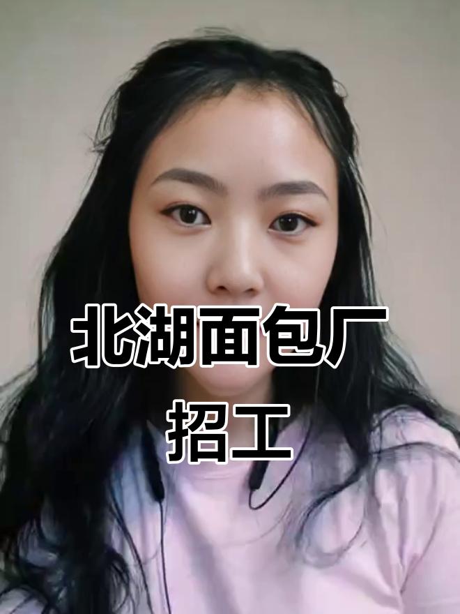 长春北湖面包厂招聘,轻松上岗,待遇优厚