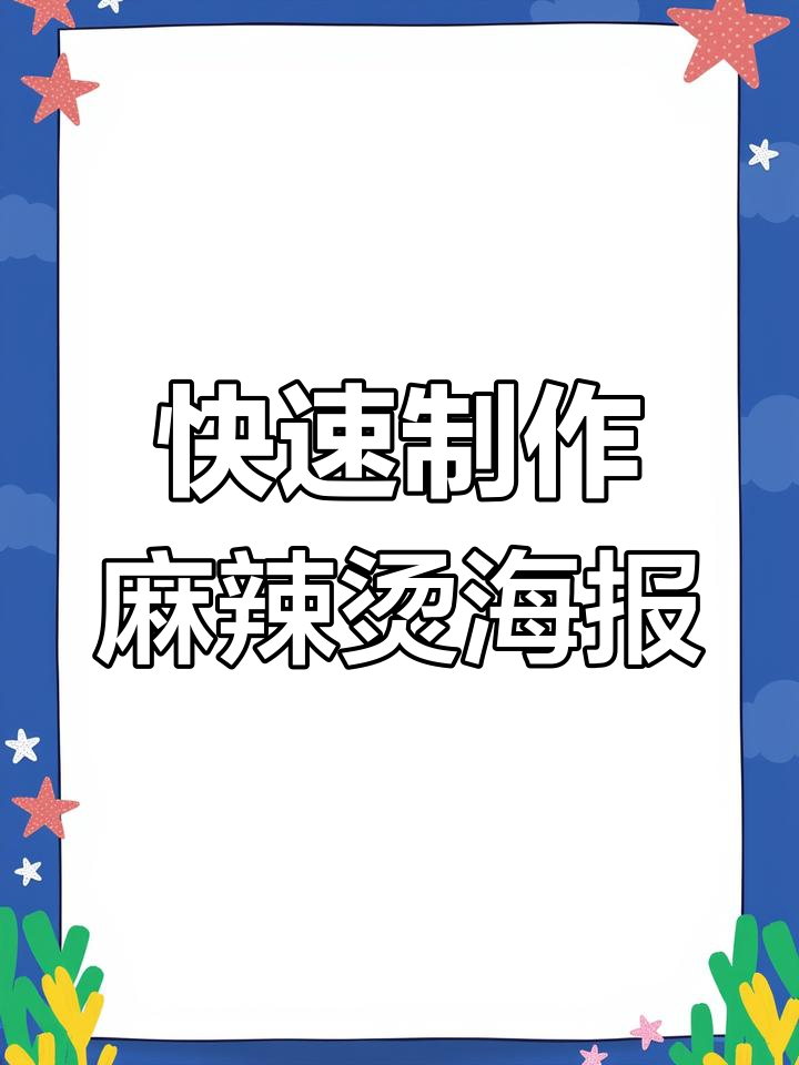 一分钟搞定麻辣烫海报设计