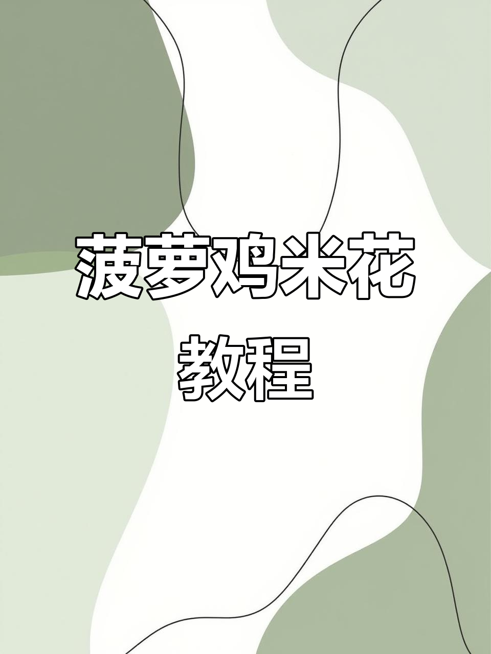 酸甜菠萝鸡米花,家常下饭新做法