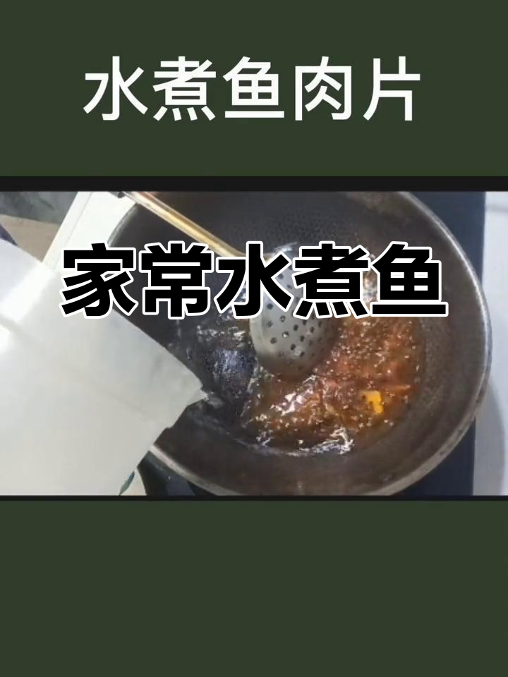 水煮鱼肉片家常做法,麻辣鲜香一学就会