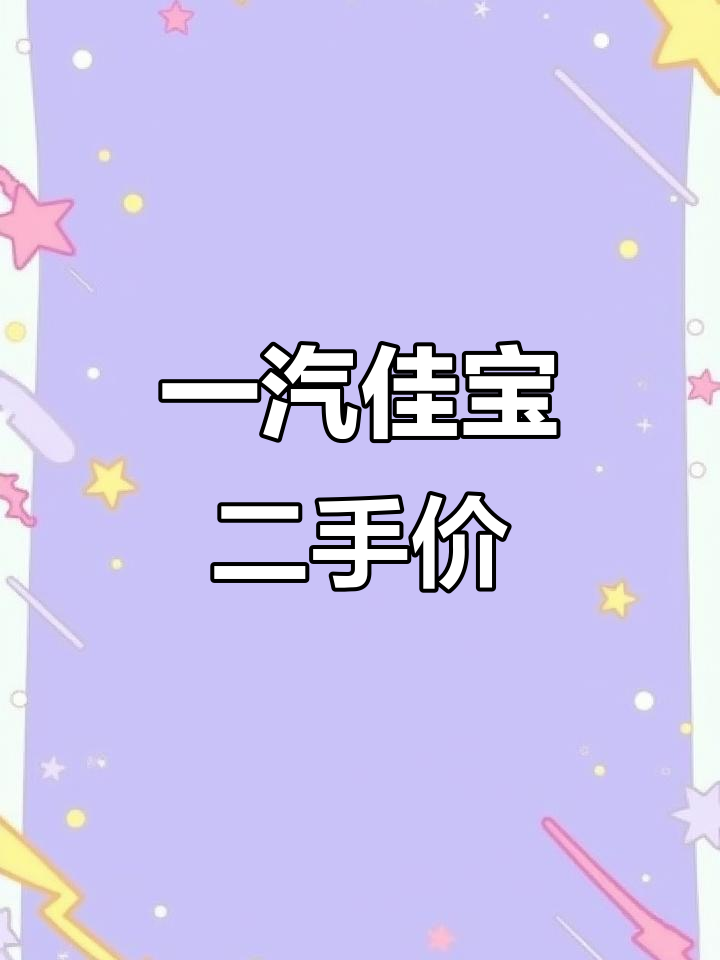 2016年一汽佳宝厢货，8千块值不值？