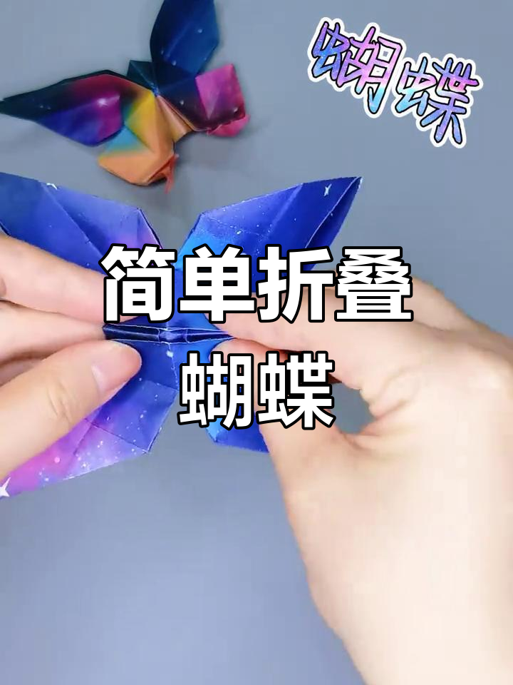 立体蝴蝶折纸教程,轻松学会儿童手工