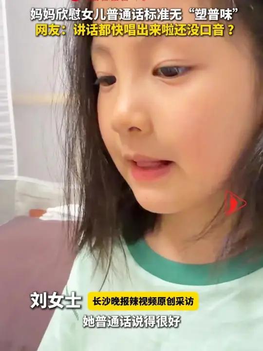 妈妈欣慰女儿普通话标准无“塑普味”网友:讲话都快唱出来啦还没口音(采访 编辑:尹昊天)#塑