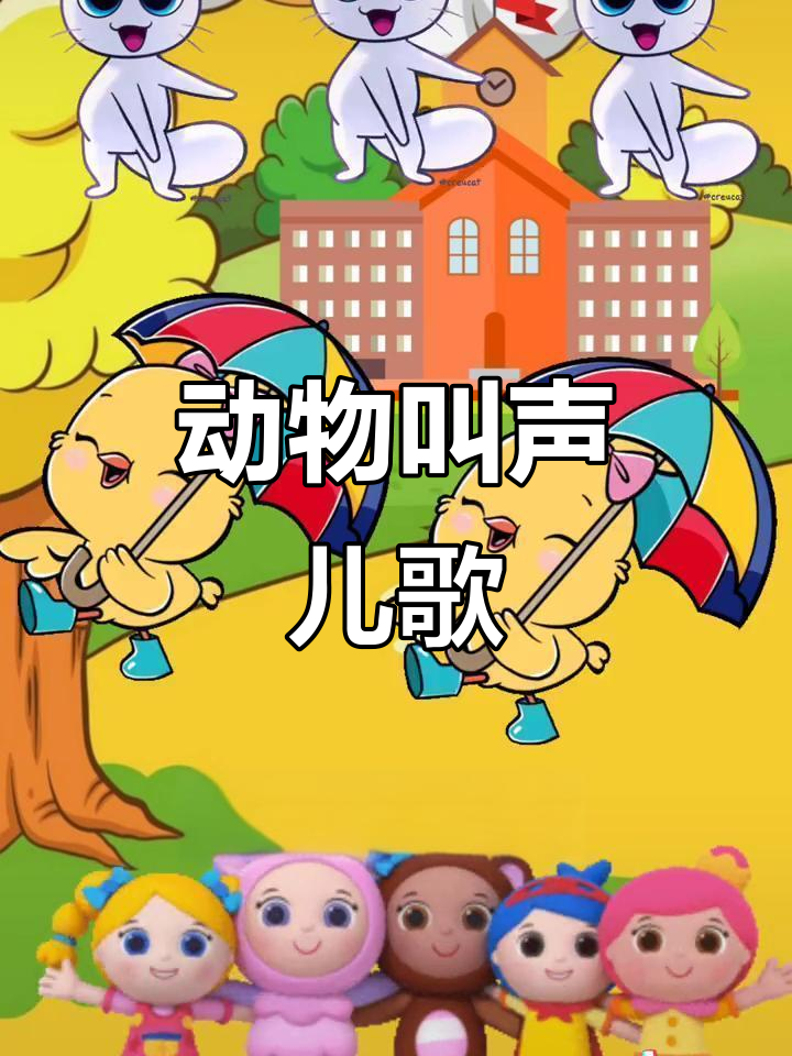 小猫小狗小鸡小鸭叫声大比拼,儿歌启蒙超有趣