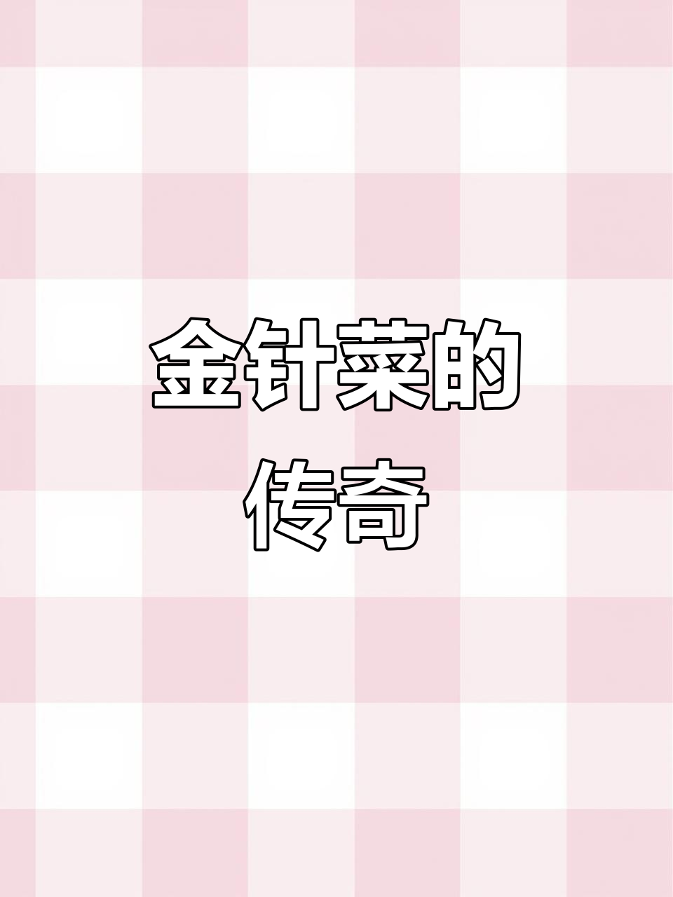 金针菜因石莲庵而闻名,成为虎噉村的特色素食