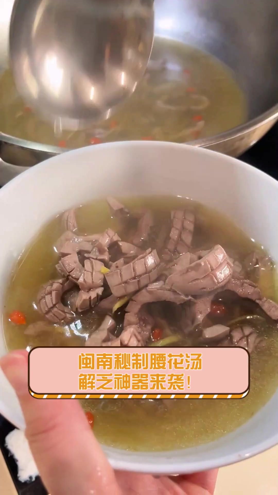 闽南秘制腰花汤,解乏神器来袭!