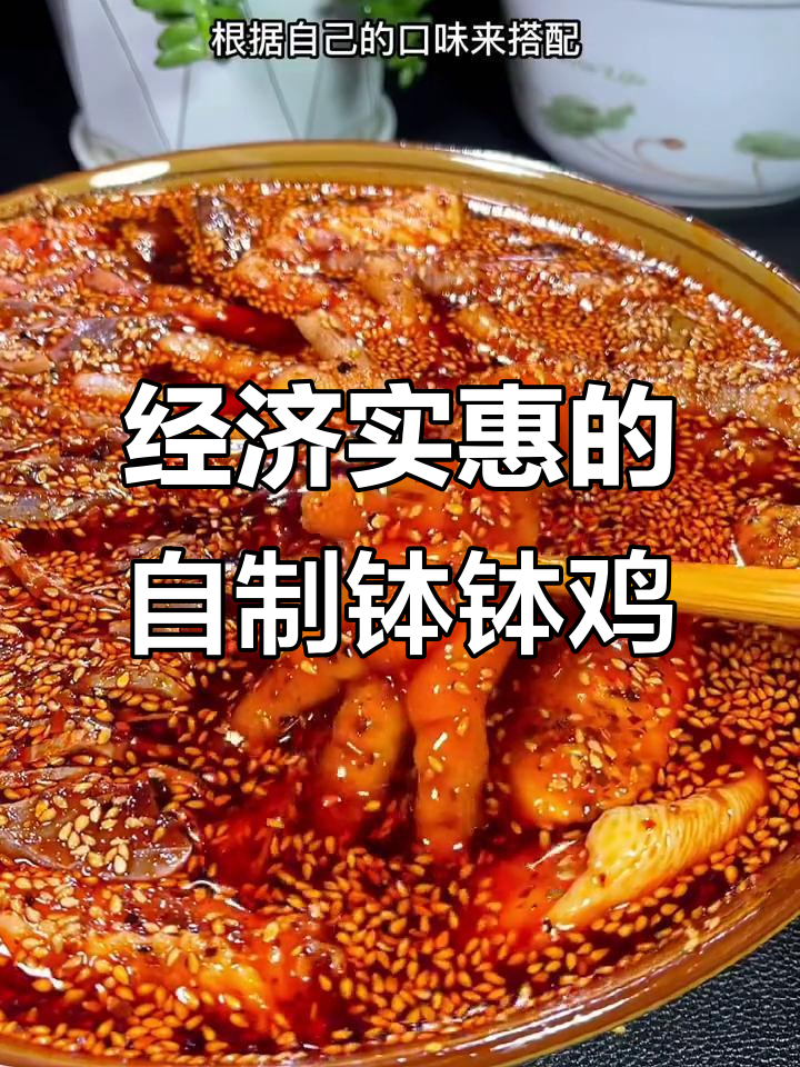 自制钵钵鸡，麻辣鲜香又实惠，家庭聚会必备美味
