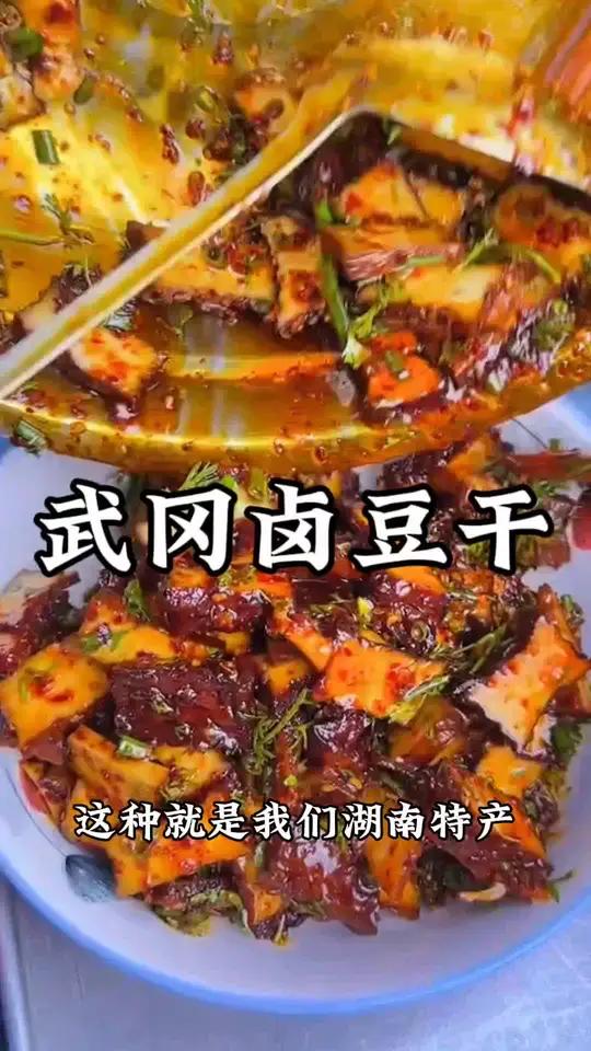 湖南武冈特产 卤菜 卤豆干 好物分享 快来冲吧