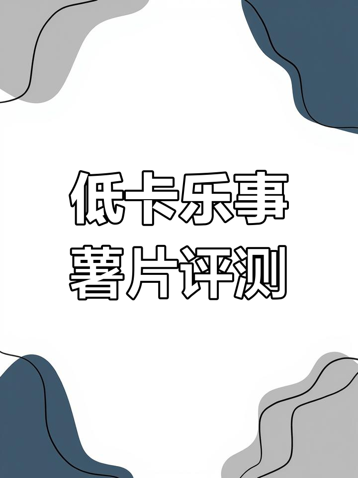 乐事薯片全系列热量测评,低卡零食推荐