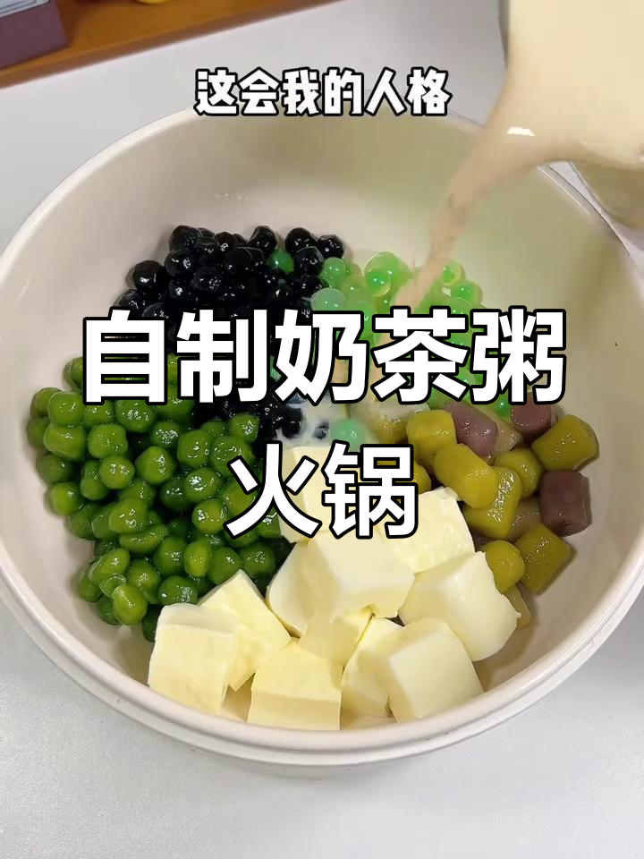 冬季必备奶茶粥火锅,自制超简单