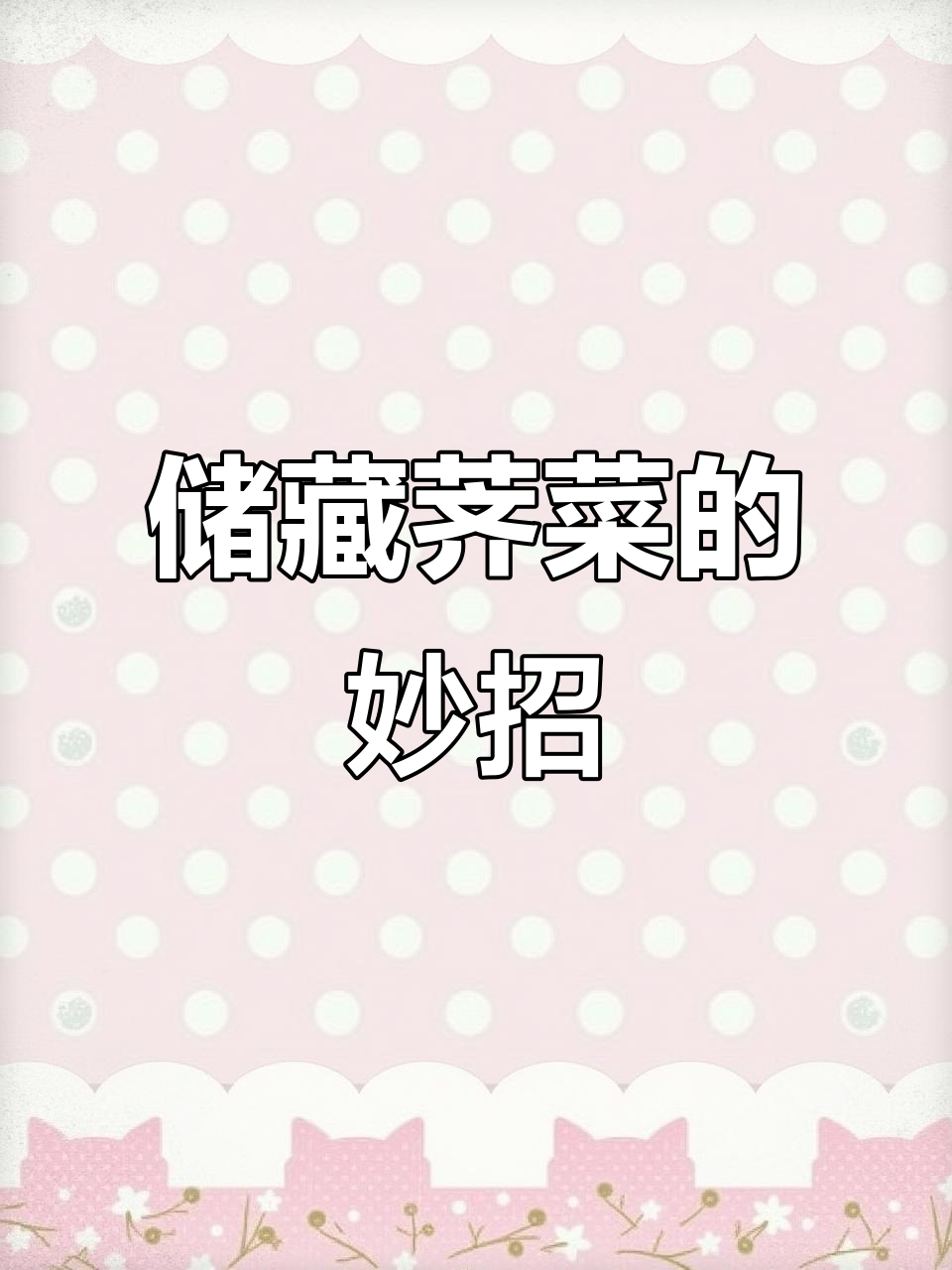 荠菜冷冻技巧,包饺子馄饨更清香