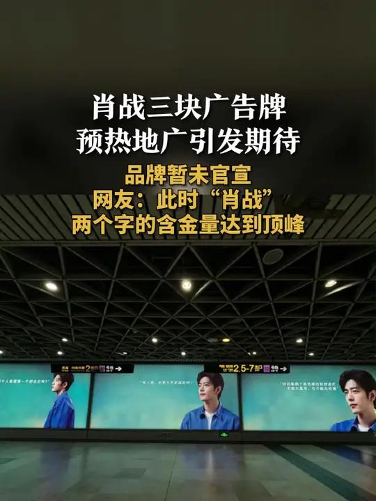  近日,有网友晒出自己在上班路上偶遇到肖战的全新地广海报,“肖战三块广告牌”标语引发热议。