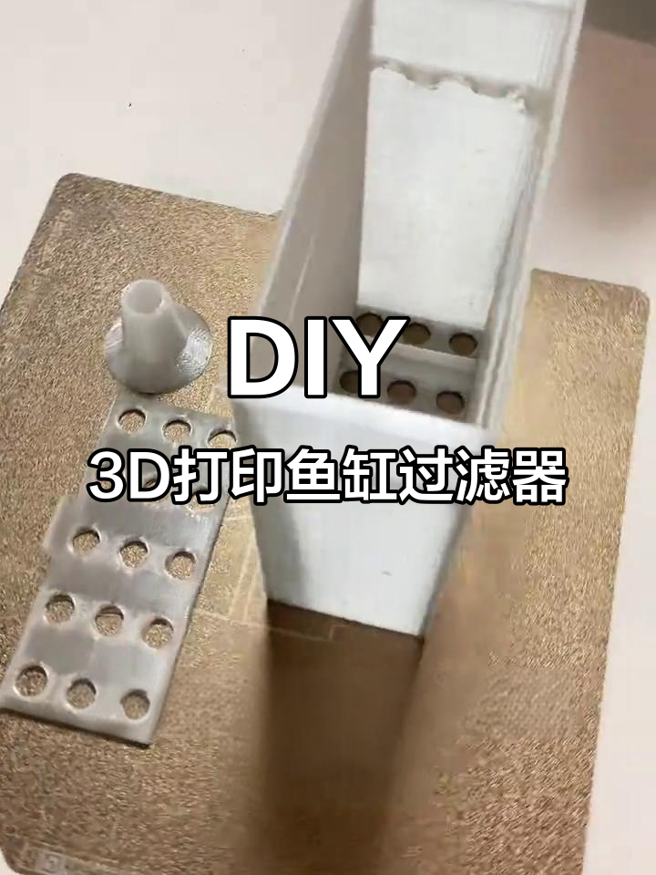 自制鱼缸过滤系统,3D打印让细节完美呈现