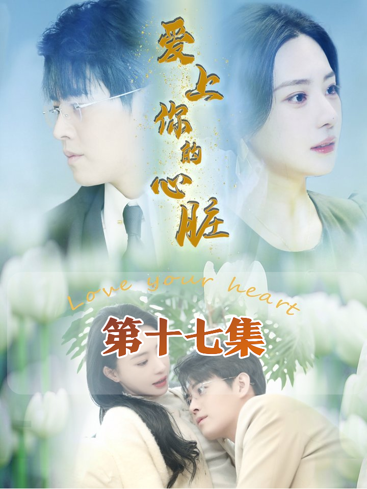 妻子病愈喜讯变噩梦：蛋糕藏秘密，心脏捐赠者身份成谜