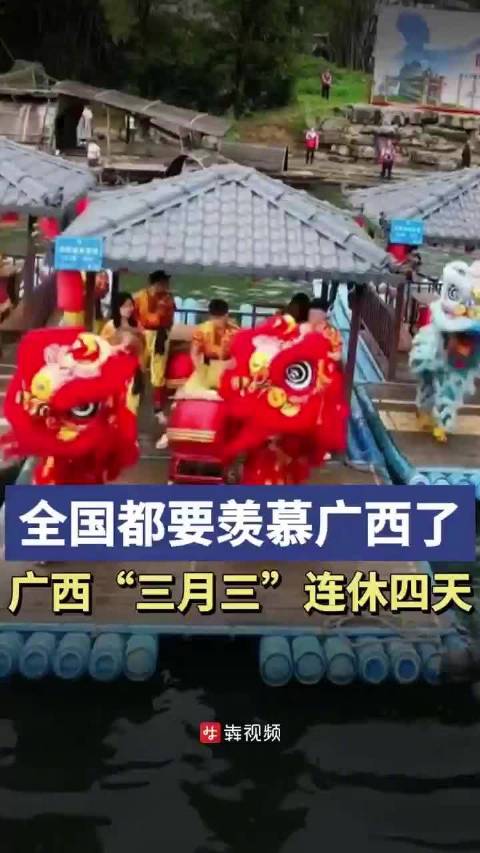 「广西三月三连休四天,全国都要羡慕广西了」三月三 上巳节俗称三月三,是中国传统的“春游之日