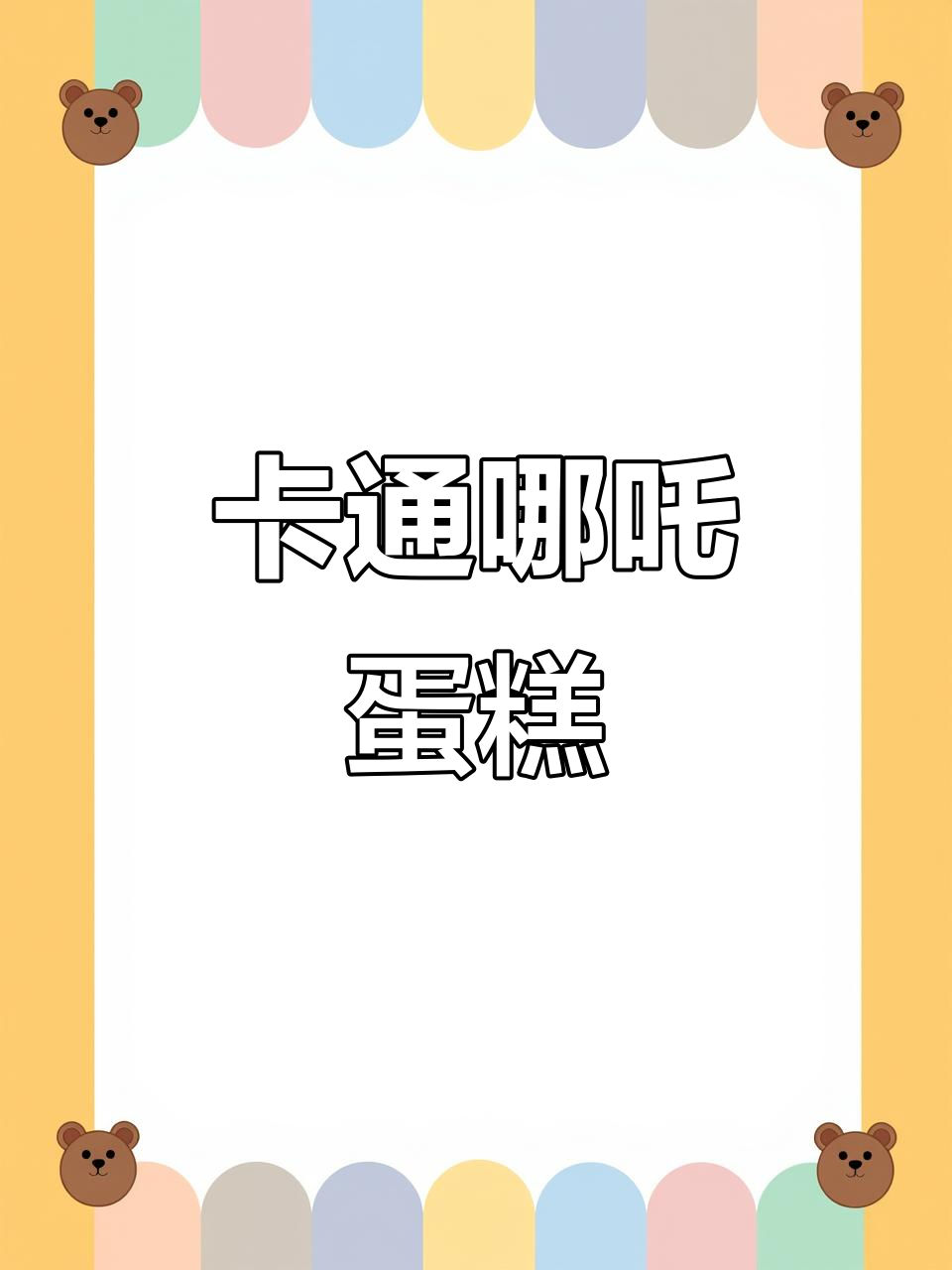 2025年哪吒生日蛋糕,新年卡通创意礼物