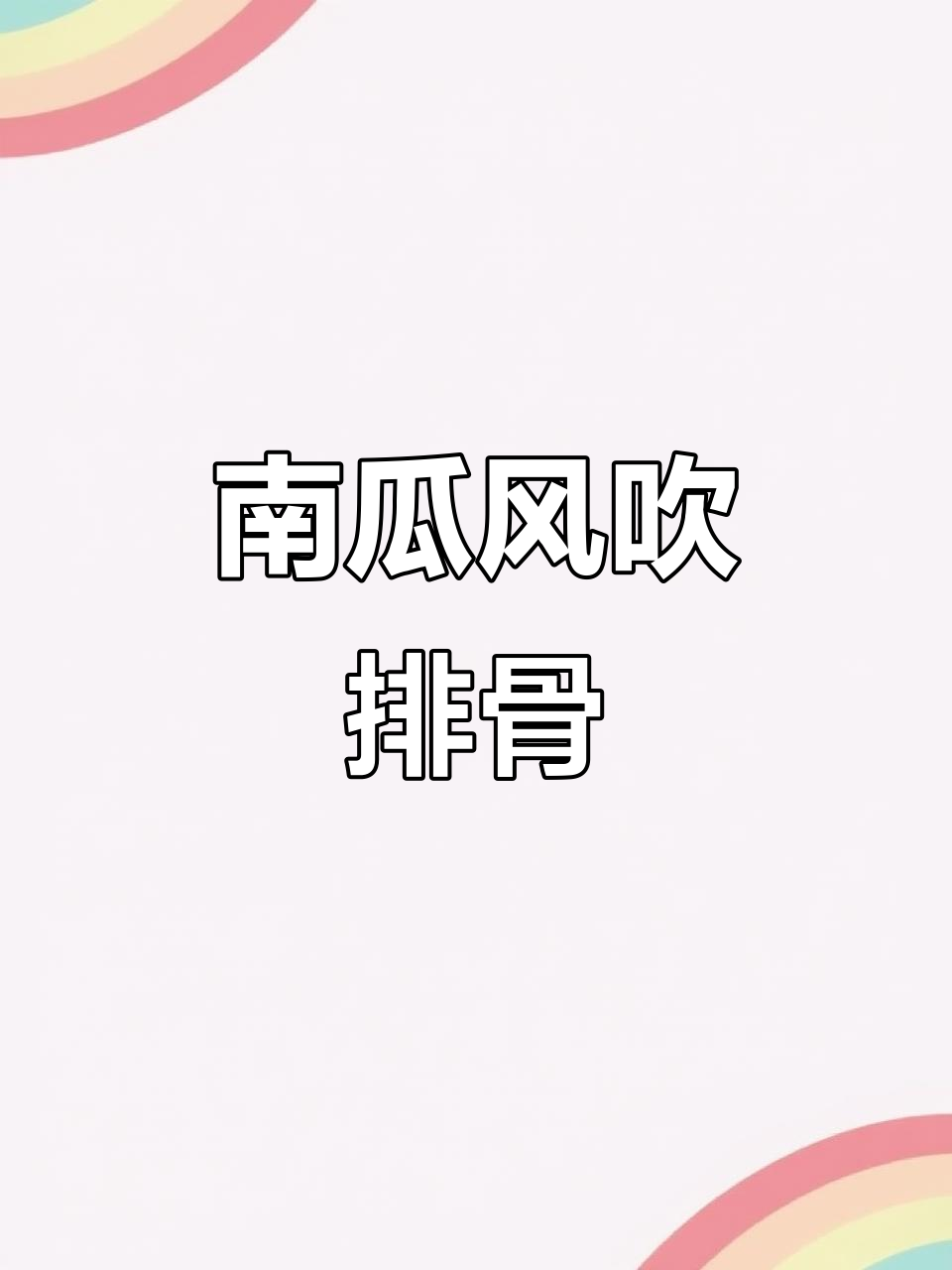 贝贝南瓜排骨煲，软糯营养又美味