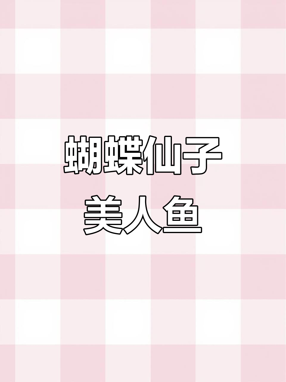 蝴蝶仙子与美人鱼的奇妙邂逅