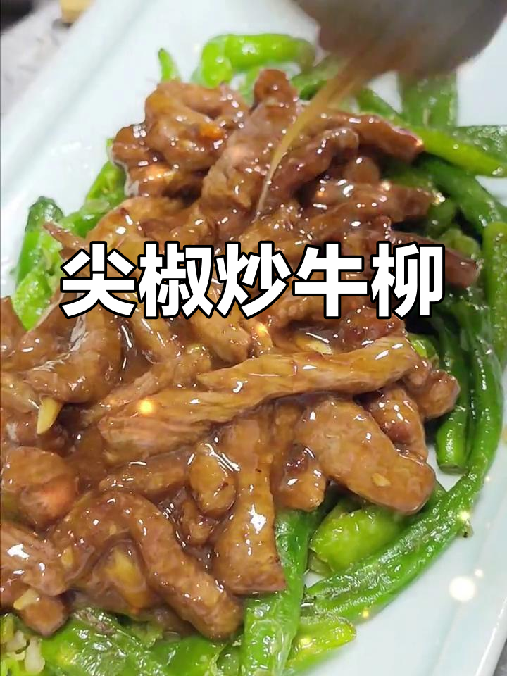 尖椒牛柳的家常做法,糖尿病友好版