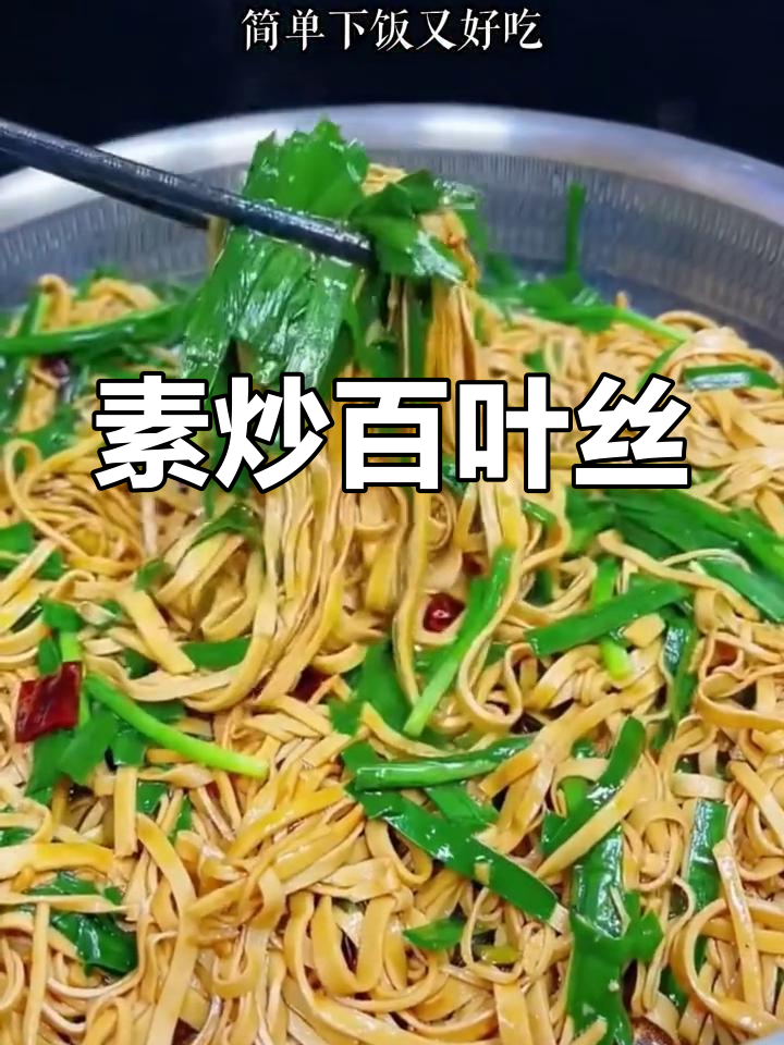 百叶丝炒法,软嫩吸汁,健康美味