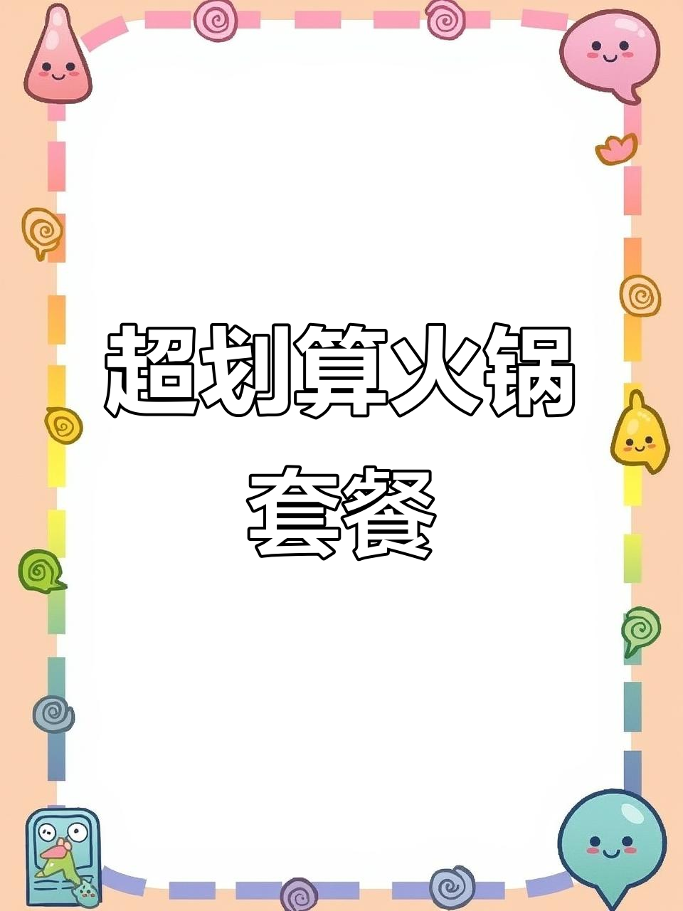 武汉超值火锅套餐，肉菜搭配吃到爽