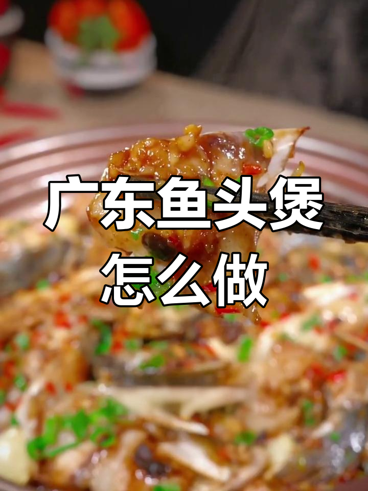 广东经典鱼头煲,家常做法大揭秘