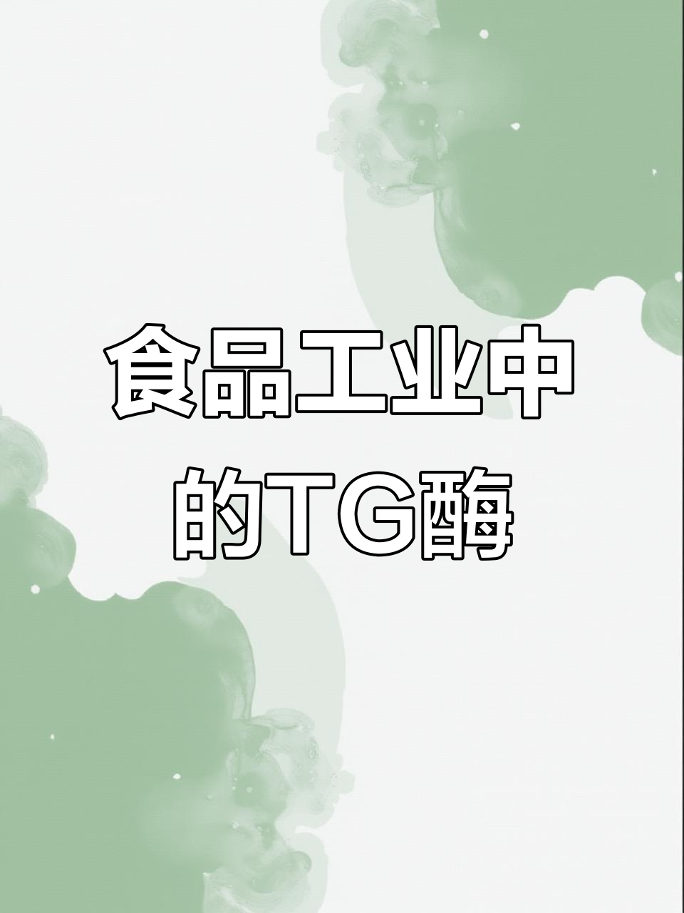 TG酶在食品工业中广泛应用,提升产品品质与口感
