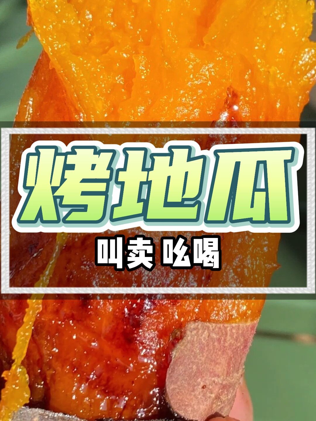 烤地瓜吆喝广告录音