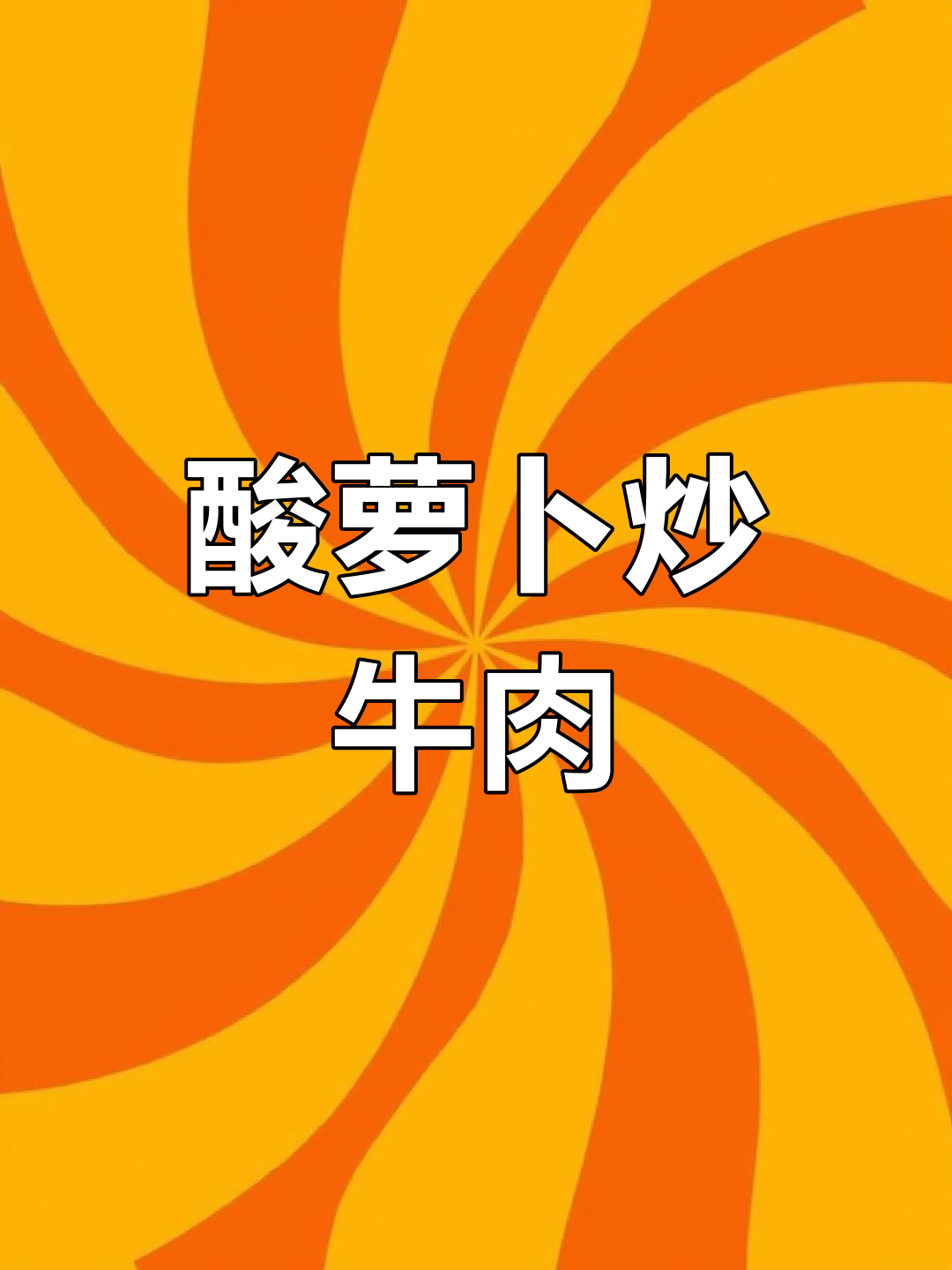 赣南酸萝卜炒牛肉,开胃下饭神器