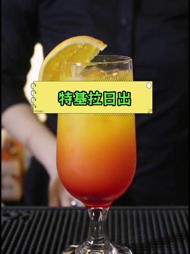 经典特基拉日出鸡尾酒,口感独特