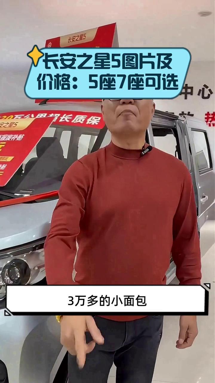 长安之星5图片及价格:5座7座可选