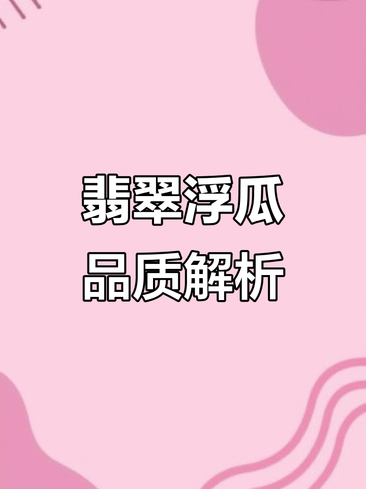 天然翡翠鉴定:两件浮瓜的品质与价值分析