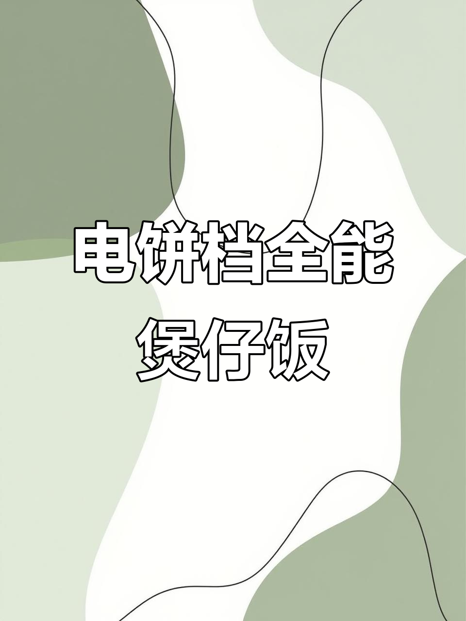 这款电饼铛做煲仔饭,蒸煮焖炖样样行