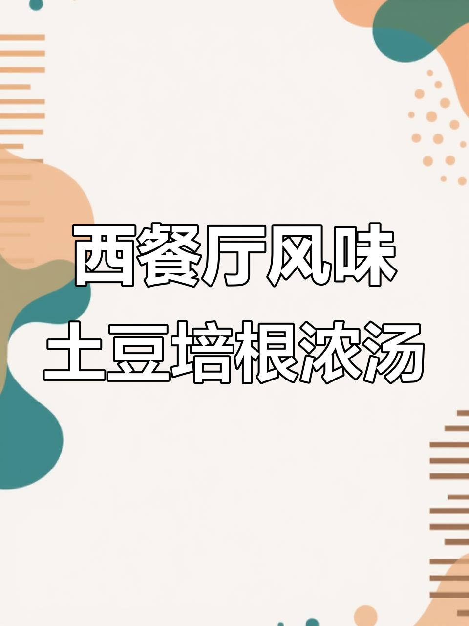 土豆培根浓汤,三种食材打造西餐经典美味