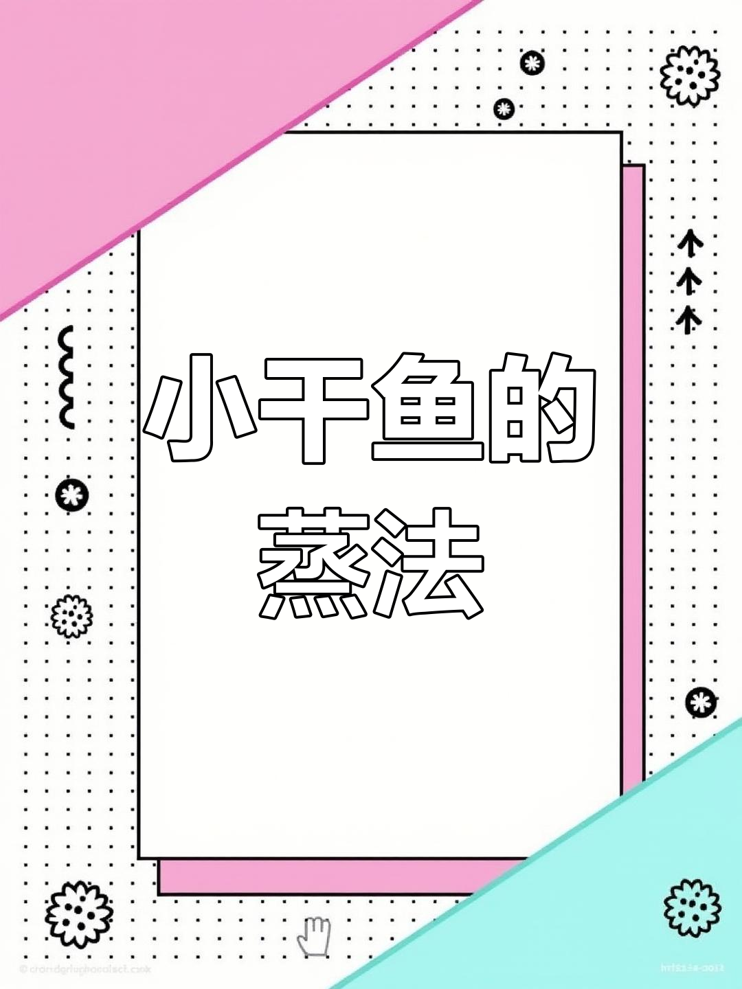 干香小干鱼蒸制技巧,咸鲜下饭又美味