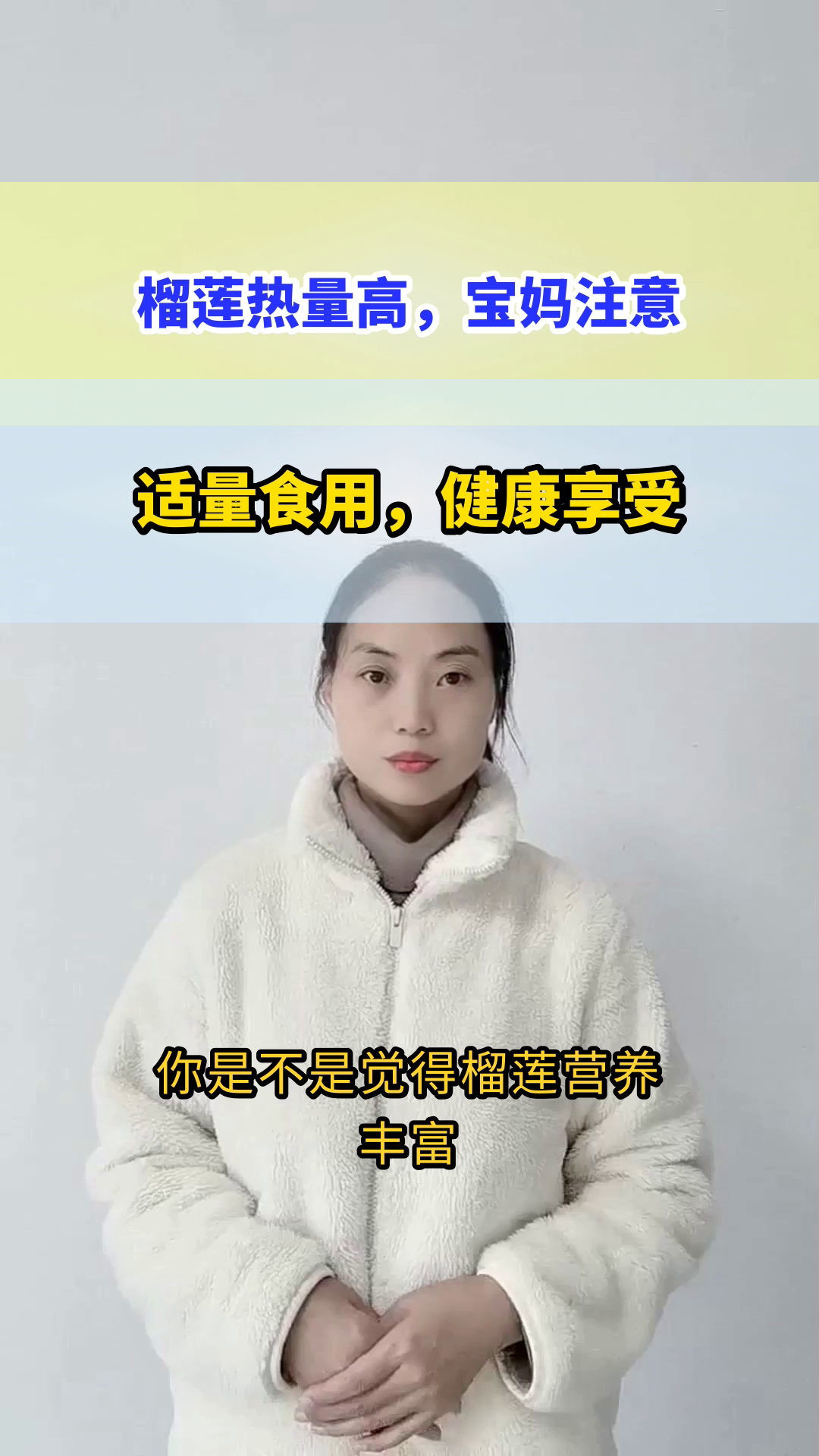 榴莲热量高，宝妈要适量吃