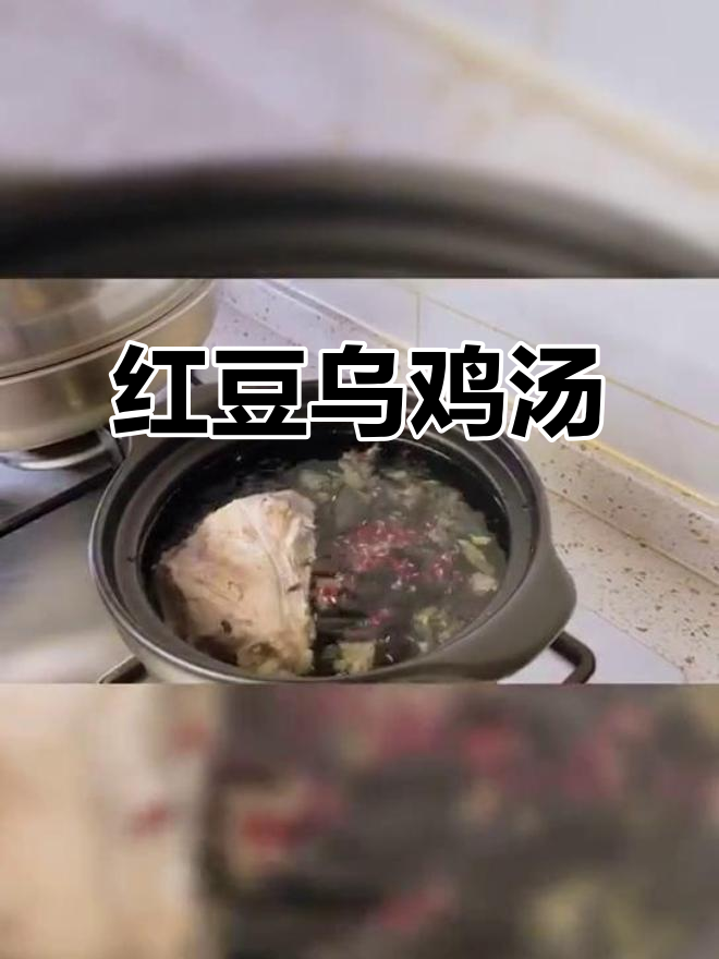 红豆莲藕乌鸡汤,滋补养生又美味