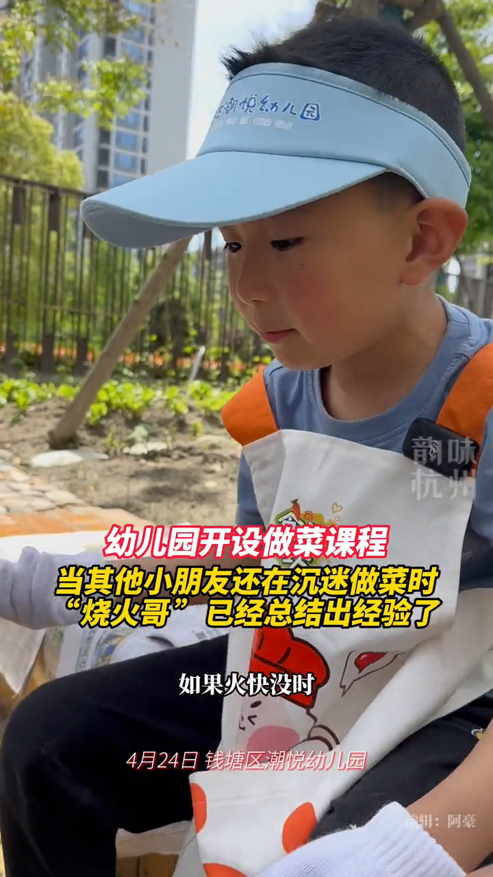幼儿园开设做菜课程 “烧火哥”已经总结出经验了