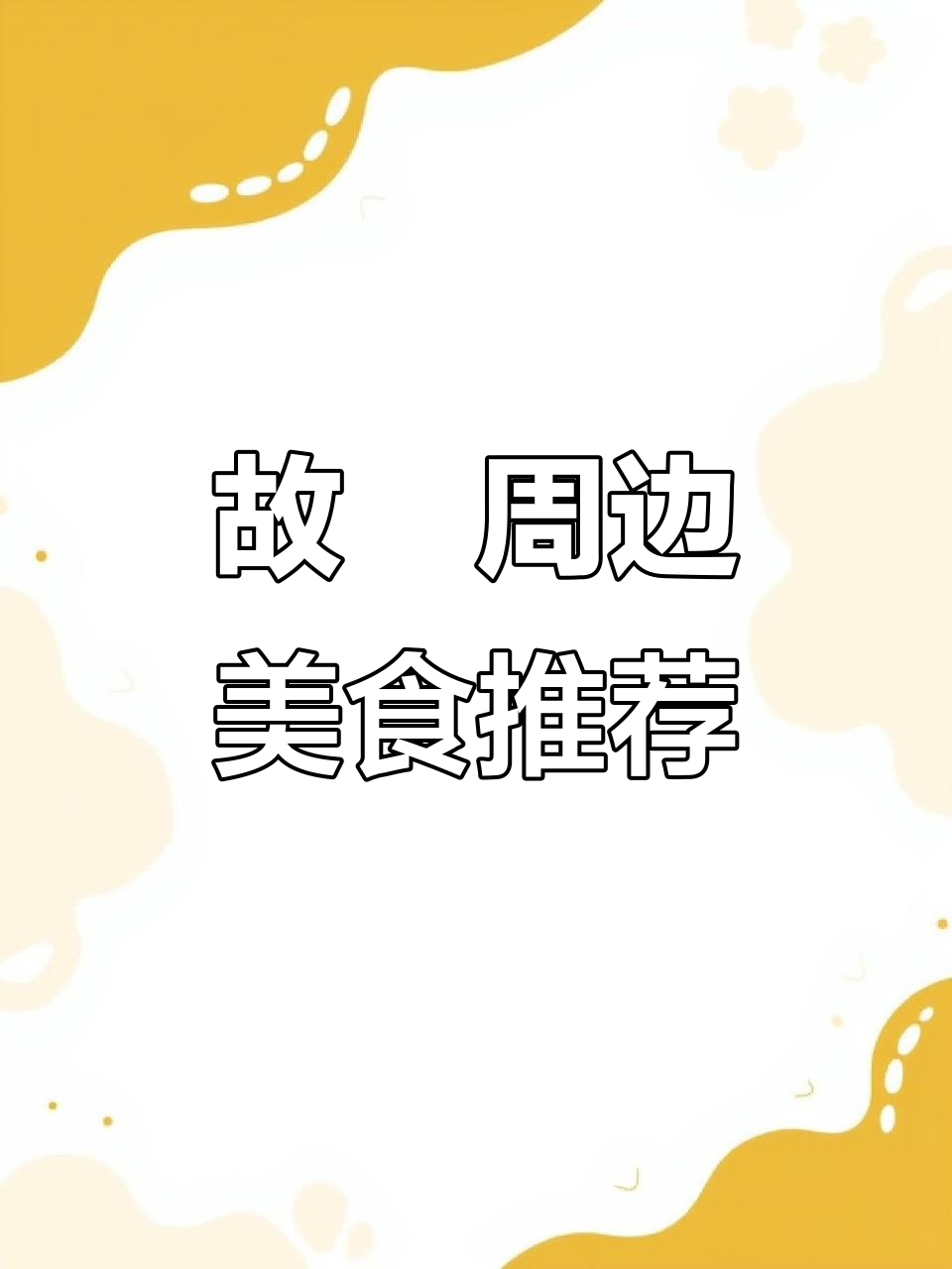 故宫附近必吃美食大揭秘:宫保鸡丁、猪肉饼等不容错过