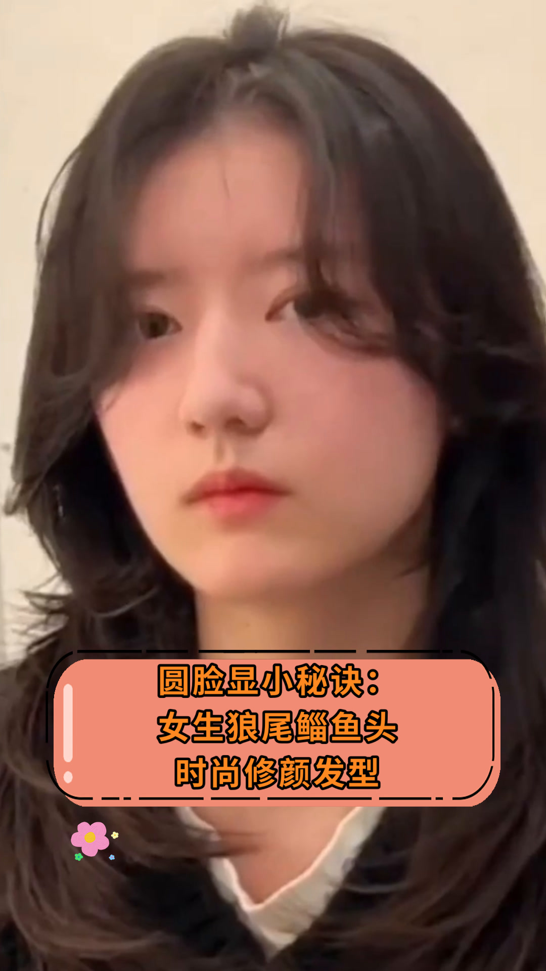 圆脸显小秘诀:女生狼尾鲻鱼头时尚修颜发型